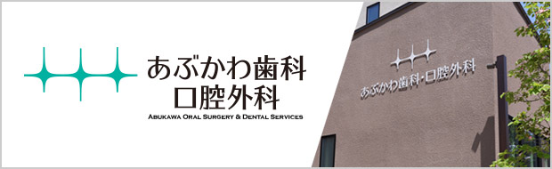 あぶかわ歯科口腔外科