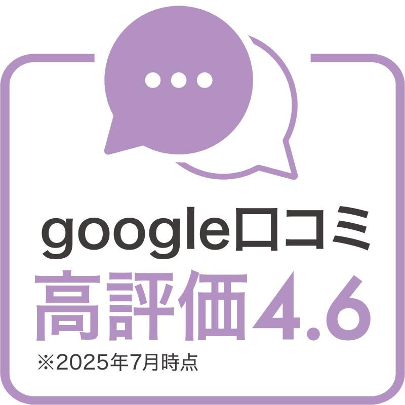 google口コミ高評価4.6