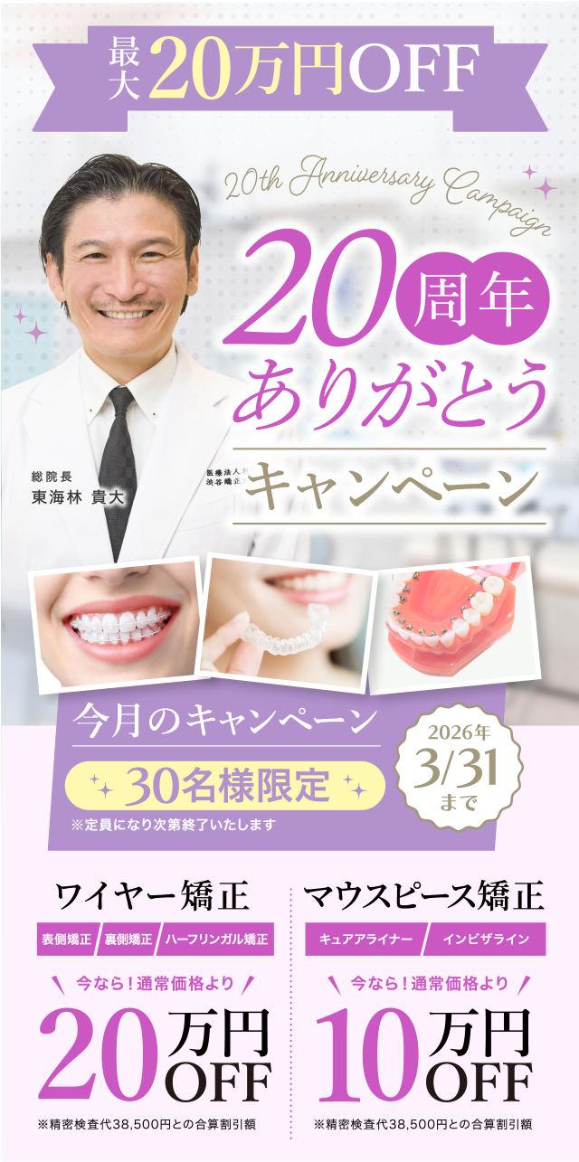 20周年キャンペーン最大20万円OFF