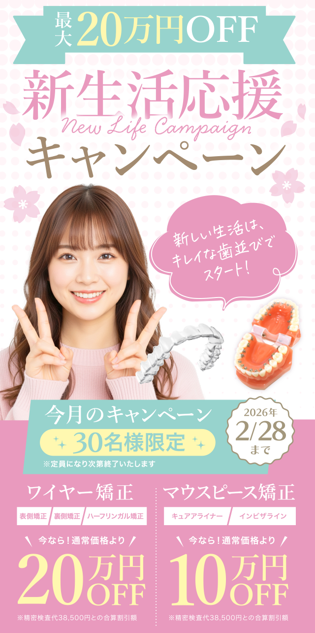 新生活応援最大20万円OFF