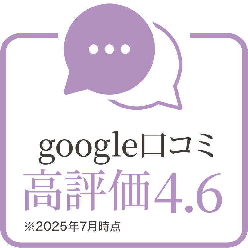 google口コミ高評価4.6