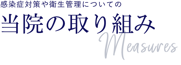 歯科の新型コロナウイルス感染症対策・無料オンライン相談