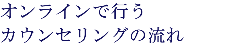 オンラインカウンセリングの流れ
