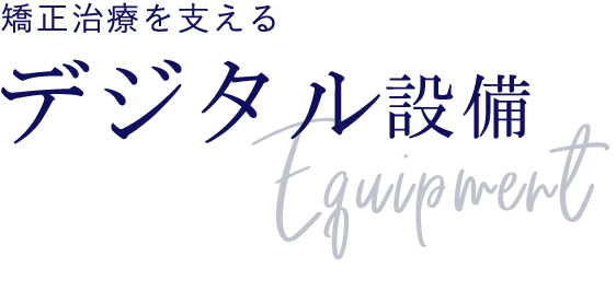 デジタル設備