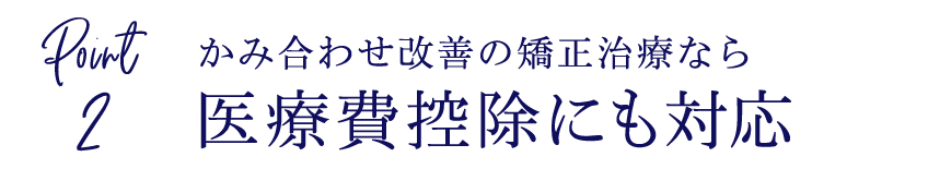 医療費控除対応