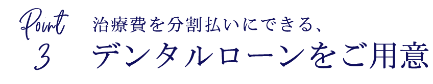 デンタルローン