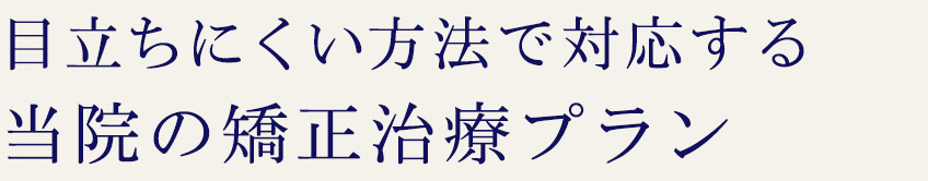目立ちにくい矯正治療で柔軟に対応できる横浜駅前歯科・矯正歯科の治療プラン