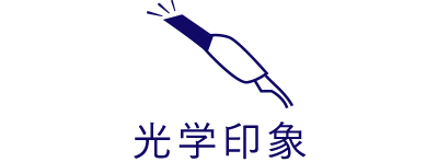 光学印象