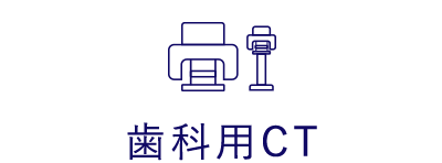 歯科用 CT