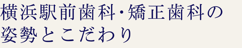 大人の矯正治療、わたしたちが求めるもの