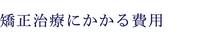 矯正治療費用