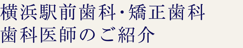 大人の矯正治療、わたしたちが求めるもの