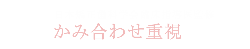 審美性・機能面の両方を重視する治療方針