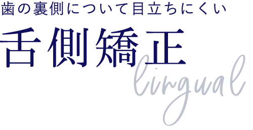 舌側矯正