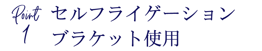 セルフライゲーションタイプのブラケットで歯の動きを早く