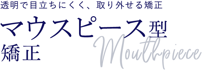 マウスピース型矯正インビザライン 