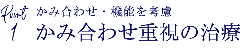噛み合わせ・機能を考慮した計画