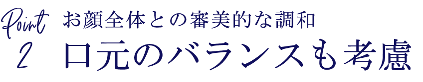 Eラインを意識した美しい口元、横顔へ
