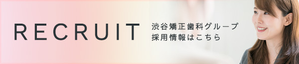 渋谷矯正歯科グループリクルートサイト