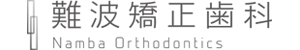 難波矯正歯科