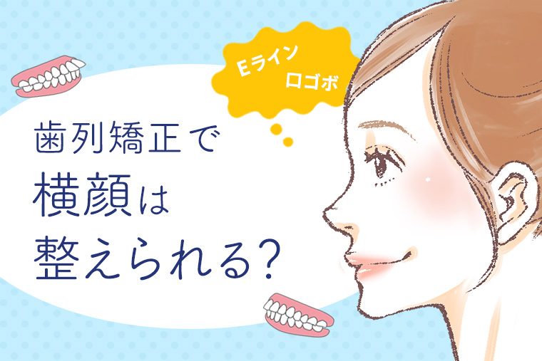 矯正治療でEラインは整う？