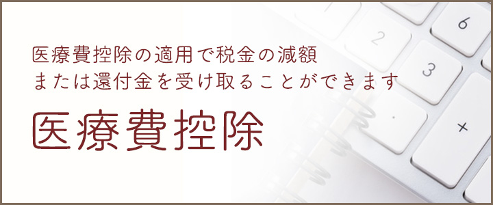医療費控除