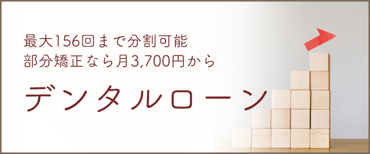 デンタルローン