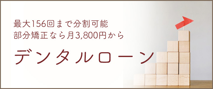 デンタルローン