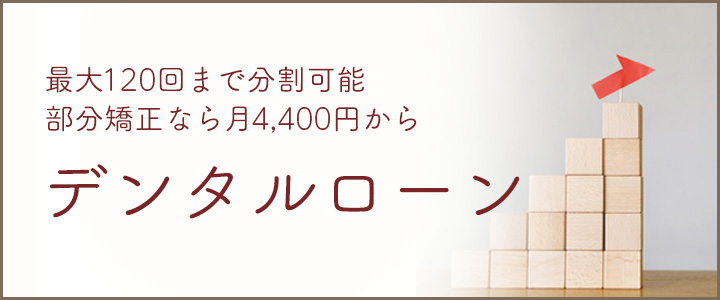 デンタルローン