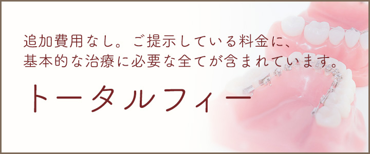 トータルフィー制度