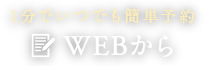 1分でいつでも簡単WEBから予約