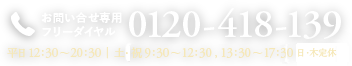 0120-418-139