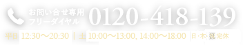 お電話でのお問い合わせ・ご予約・無料カウンセリングはフリーダイヤル0120-418-139