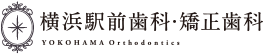 横浜駅前歯科・矯正歯科