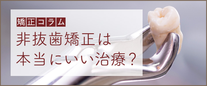 抜歯のない矯正は本当にいい治療？