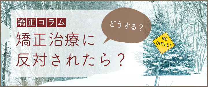 矯正治療に反対されたら？