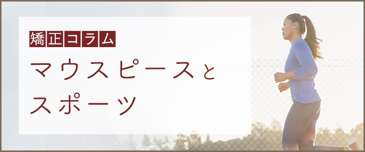 マウスピースと運動・スポーツ