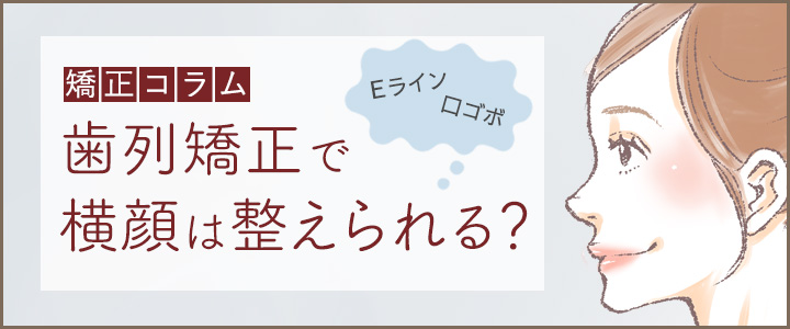 矯正治療とEライン