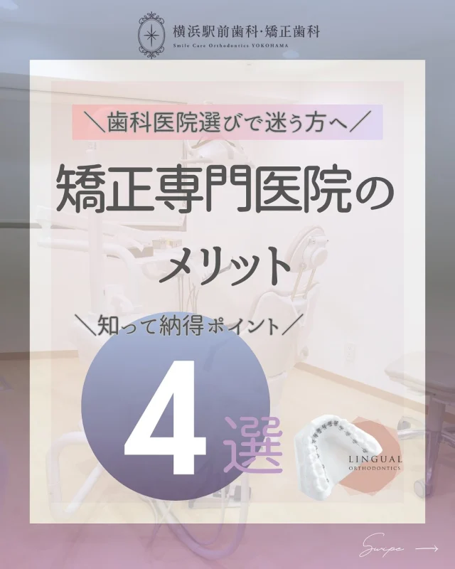 .
.
こんにちは🤍
横浜駅前歯科・矯正歯科です💐

今回は矯正治療専門医院のメリットについてまとめました💎

ぜひご覧ください🎵

﹏﹏﹏﹏﹏﹏﹏﹏
歯にお悩みがある方✨
無料のカウンセリングにてご相談ください🌱

🟡ご予約方法
24hネット予約可能🖥⇓
プロフィール欄に記載のURLよりご覧ください✨

お電話はこちら💁‍♀️⇓
📞0120-418-139

🌿クリニック
横浜駅西口徒歩3分

#矯正歯科
#裏側矯正
#目立たない矯正
#横浜西口
#矯正認定医
#横浜駅前歯科矯正歯科
#渋谷矯正歯科グループ